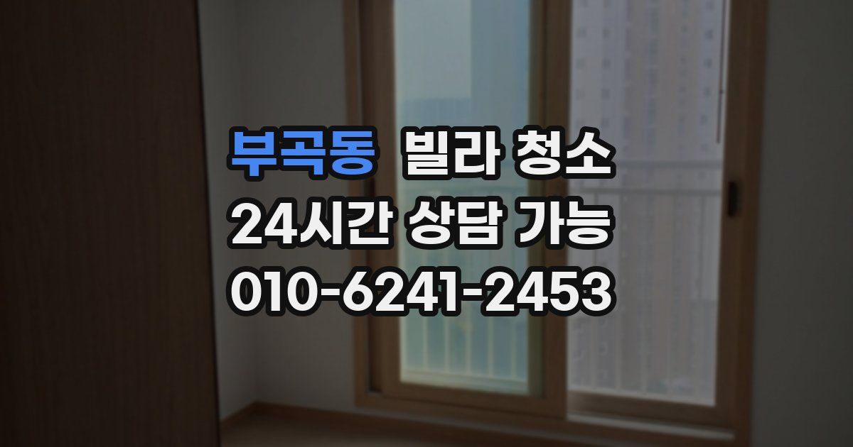 부곡동 빌라 청소