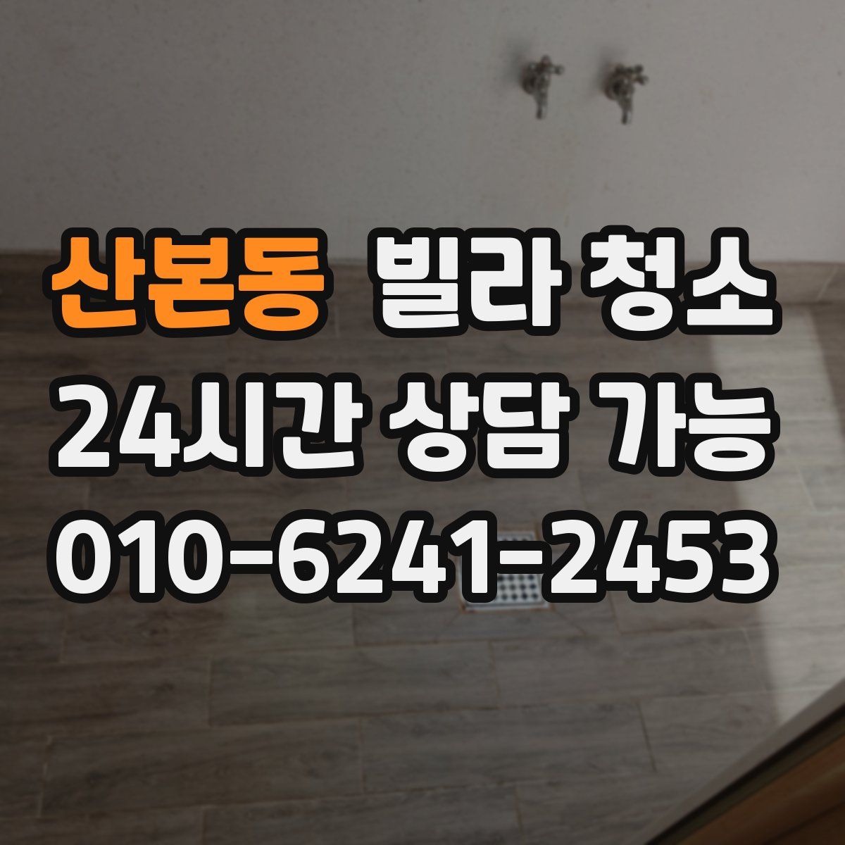 산본동 빌라 청소