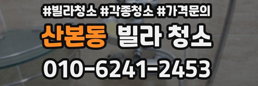 산본동 빌라 청소