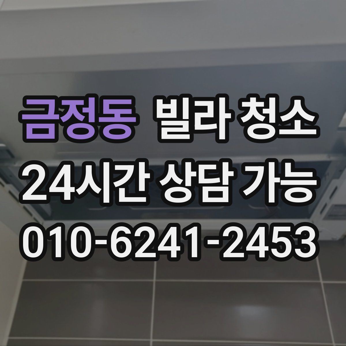 금정동 빌라 청소 하수 냄새가 올라올 때 체크해야 할 것