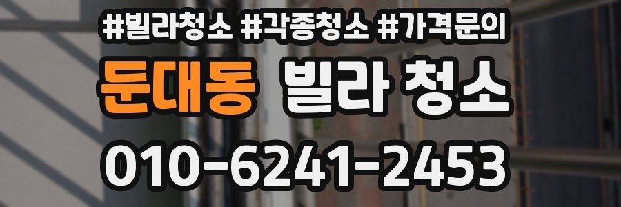 둔대동 빌라 청소
