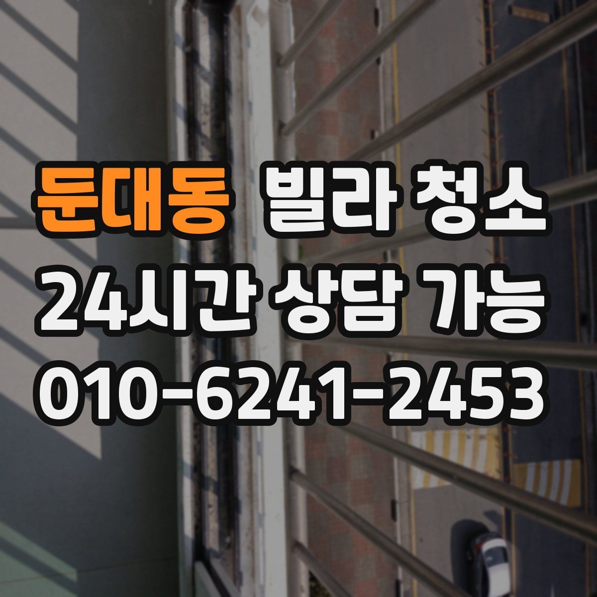 둔대동 빌라 청소