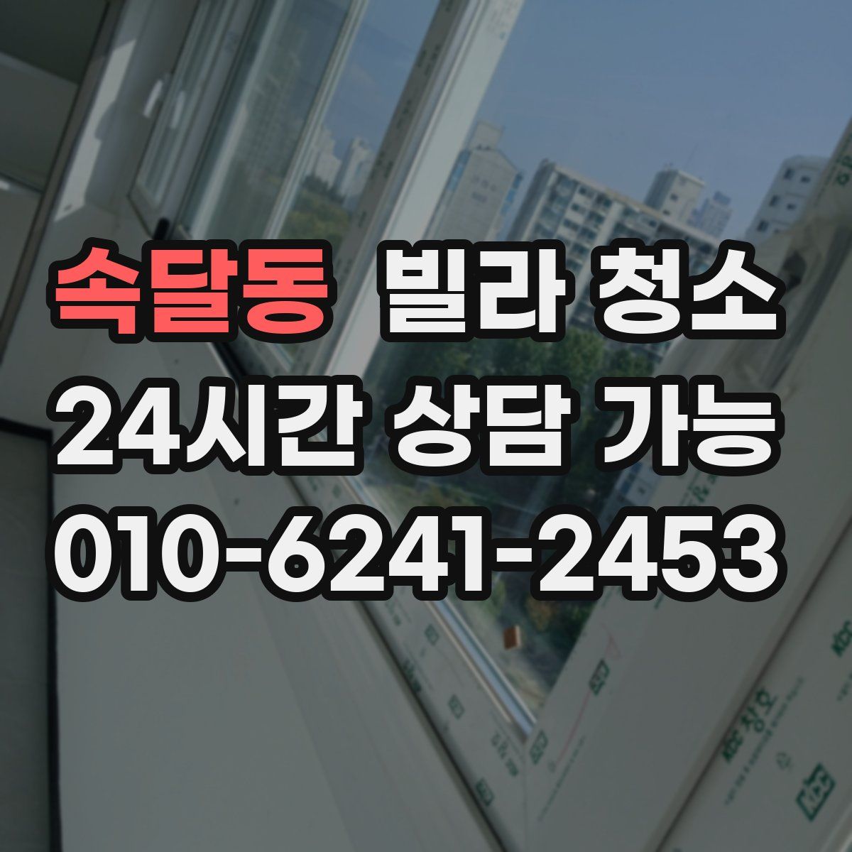 속달동 빌라 청소