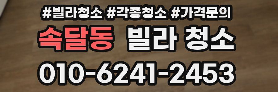 속달동 빌라 청소