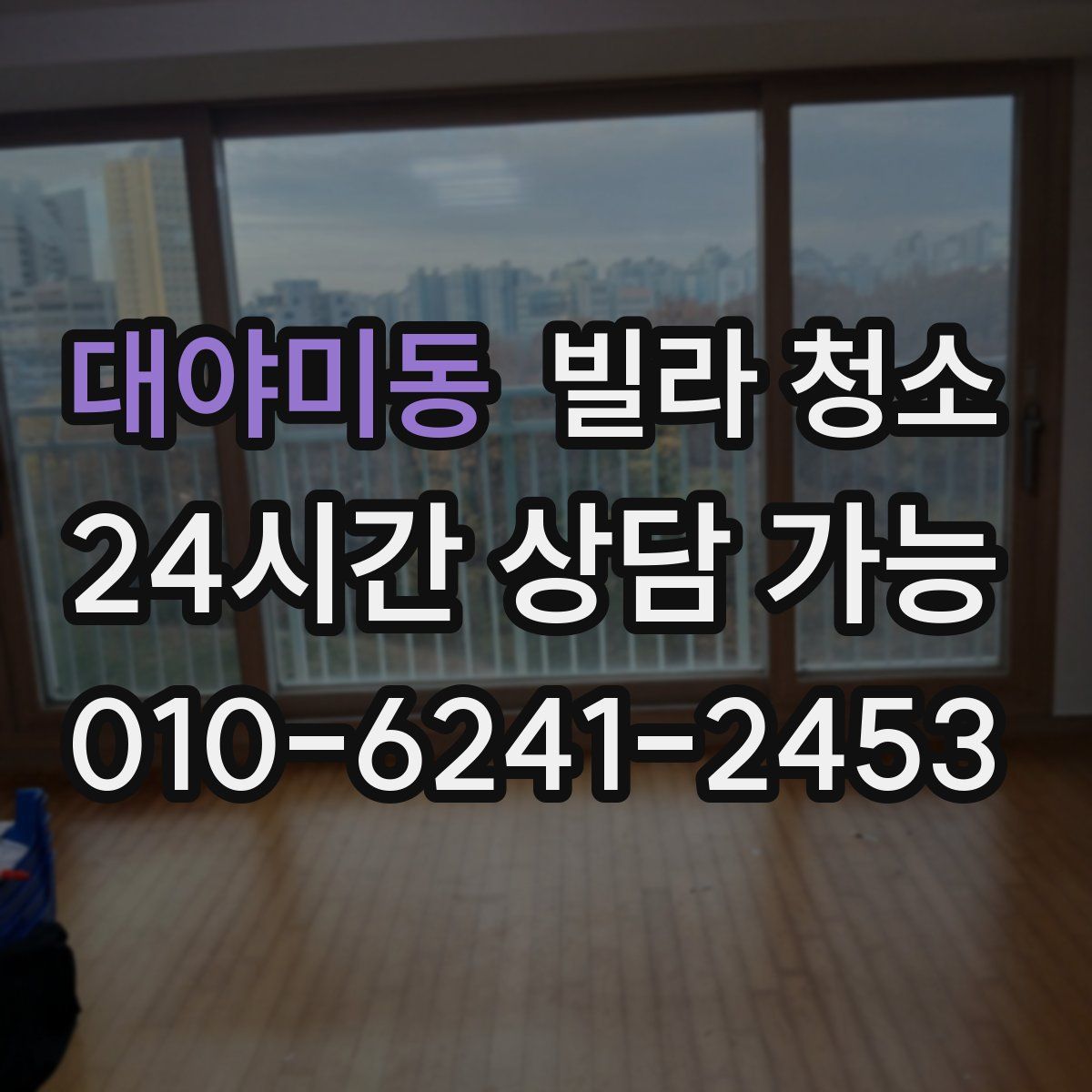 대야미동 빌라 청소