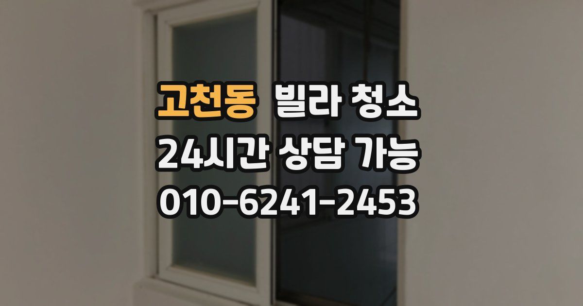 고천동 빌라 청소