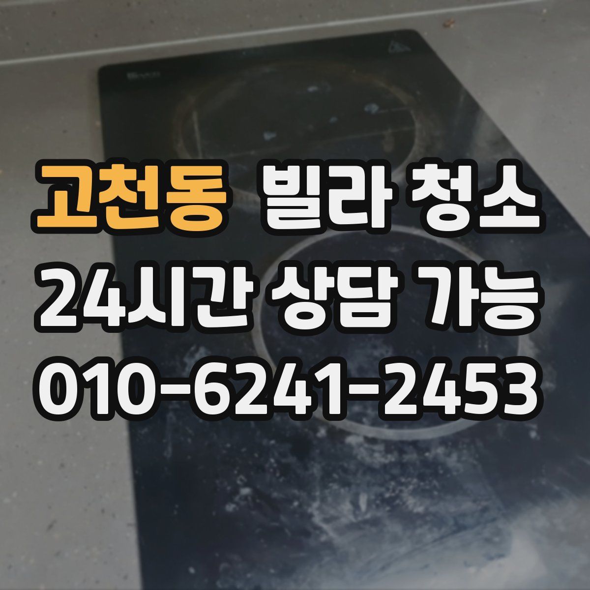 고천동 빌라 청소