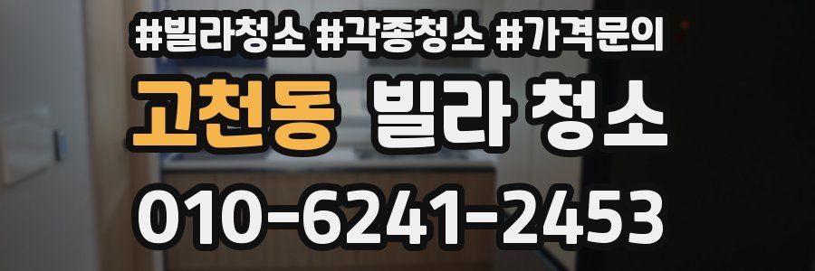 고천동 빌라 청소