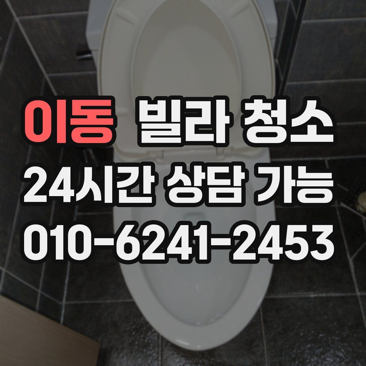 이동 빌라 청소