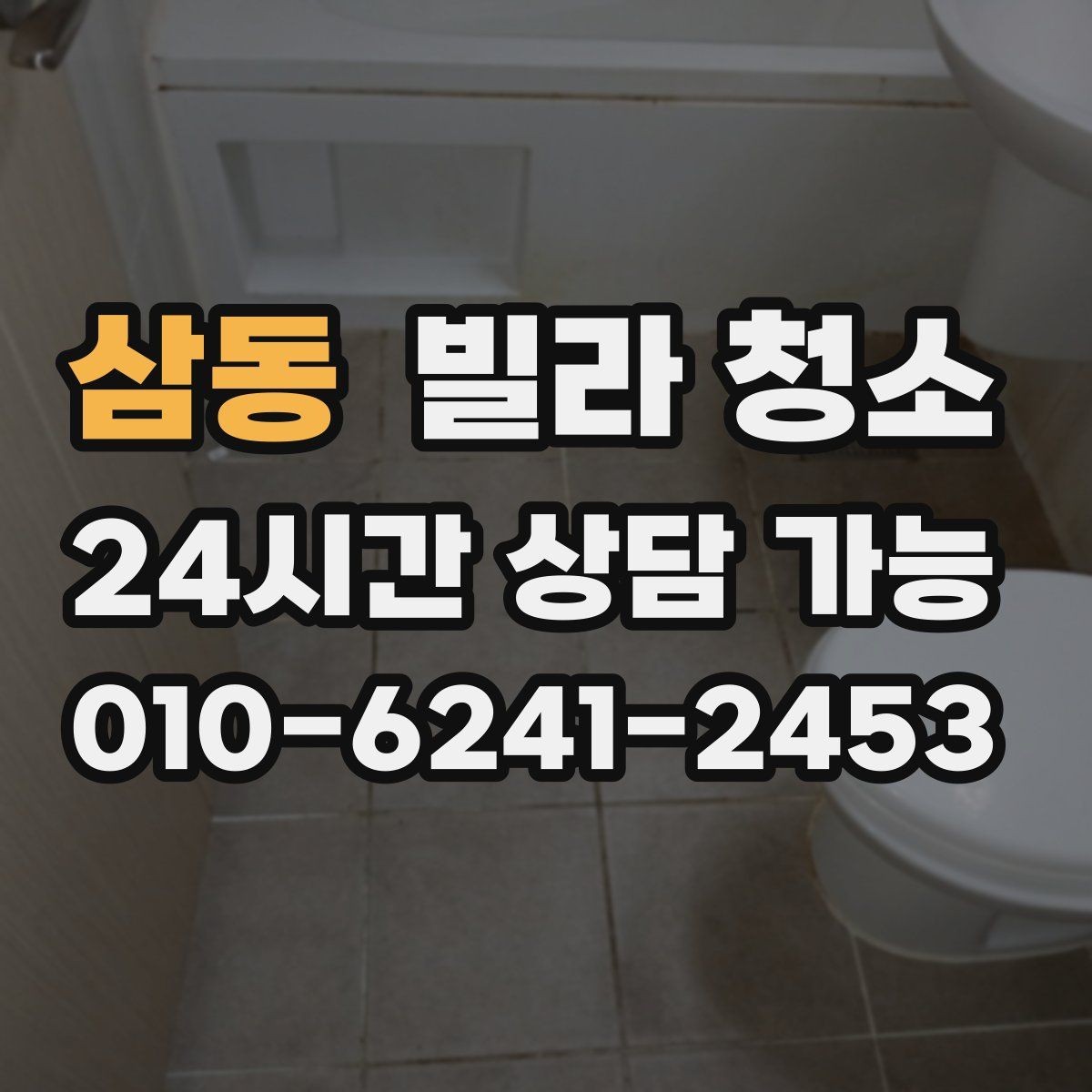 삼동 빌라 청소 샤워부스 물때 비누때 제거 노하우