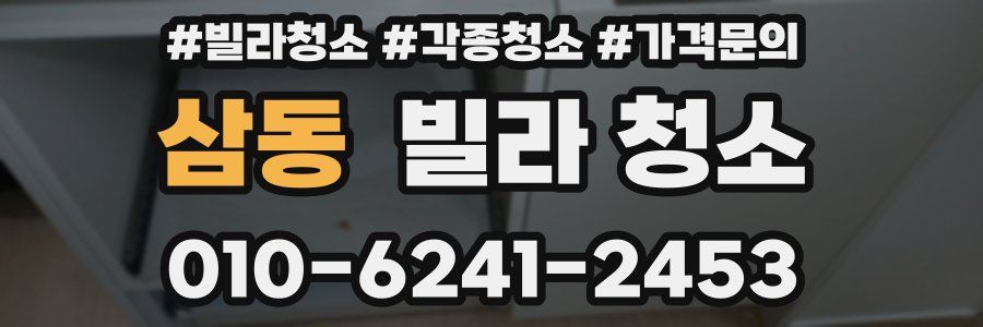 삼동 빌라 청소