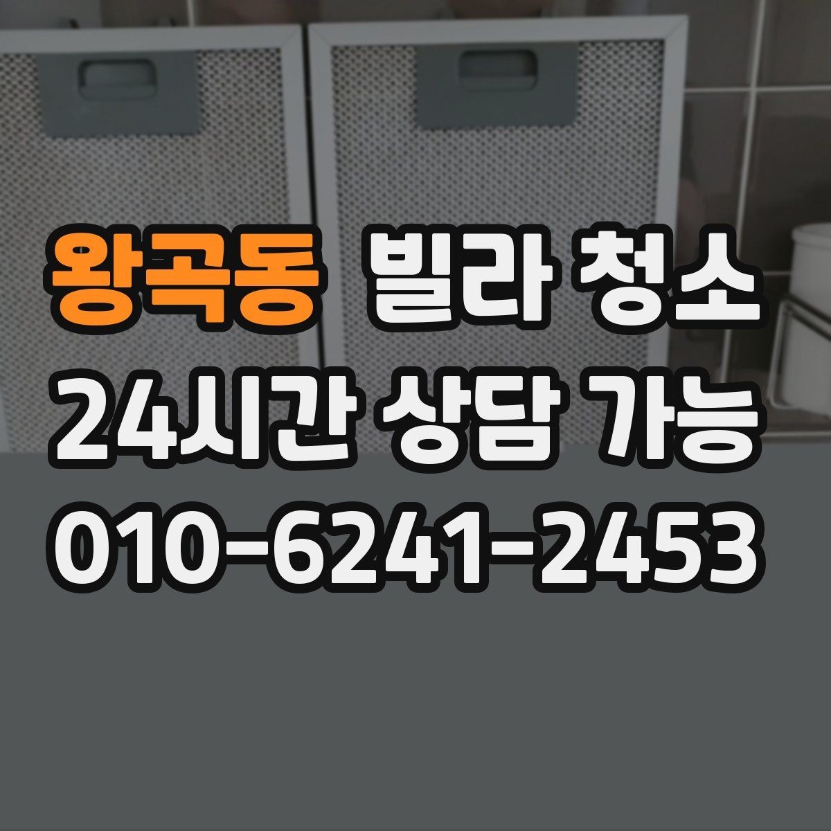 왕곡동 빌라 청소 문틀 걸레받이 찌든때 제거 팁