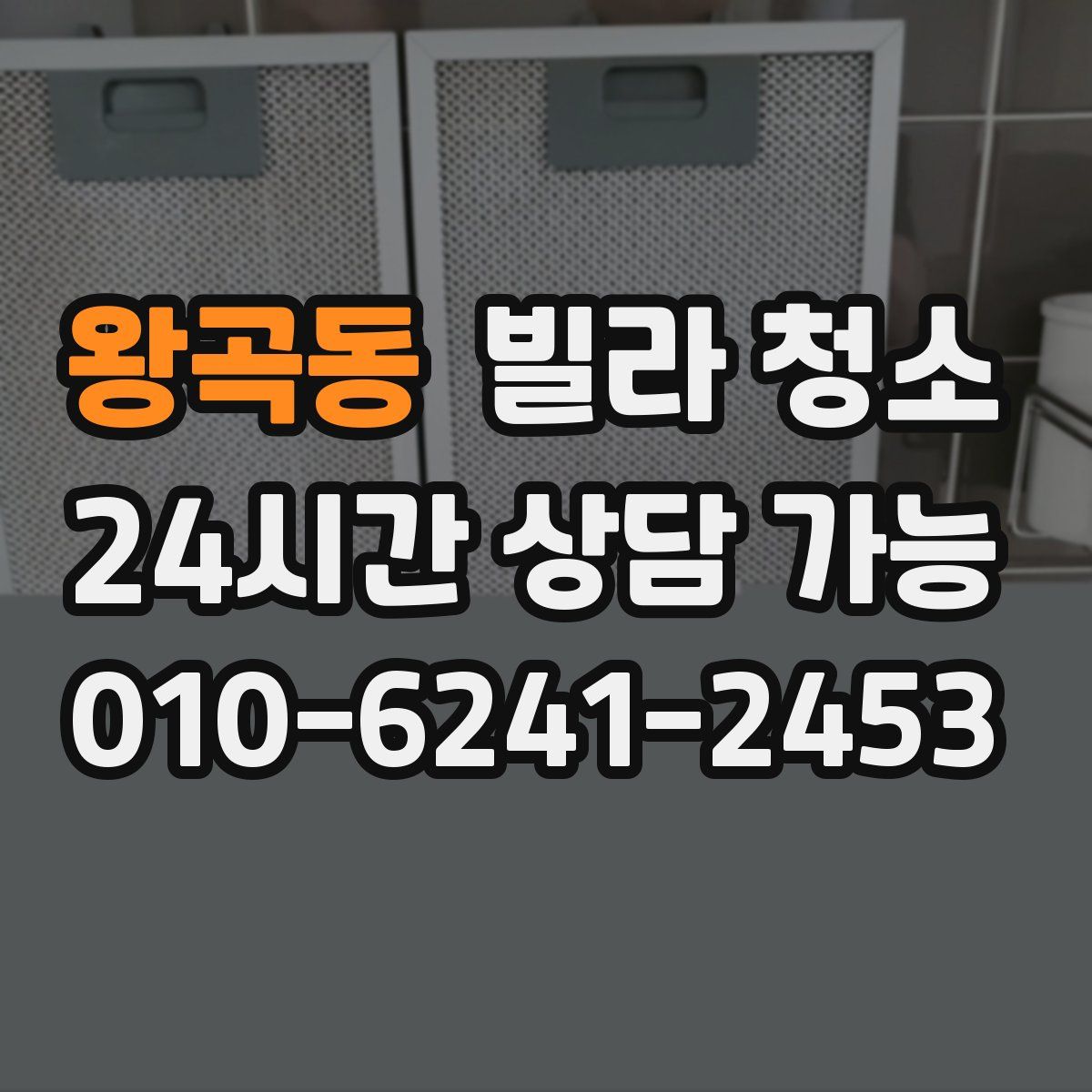 왕곡동 빌라 청소