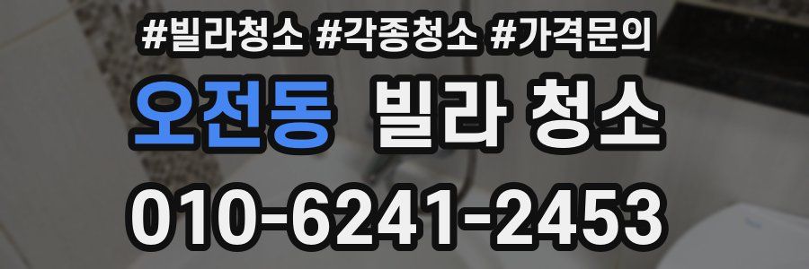 오전동 빌라 청소