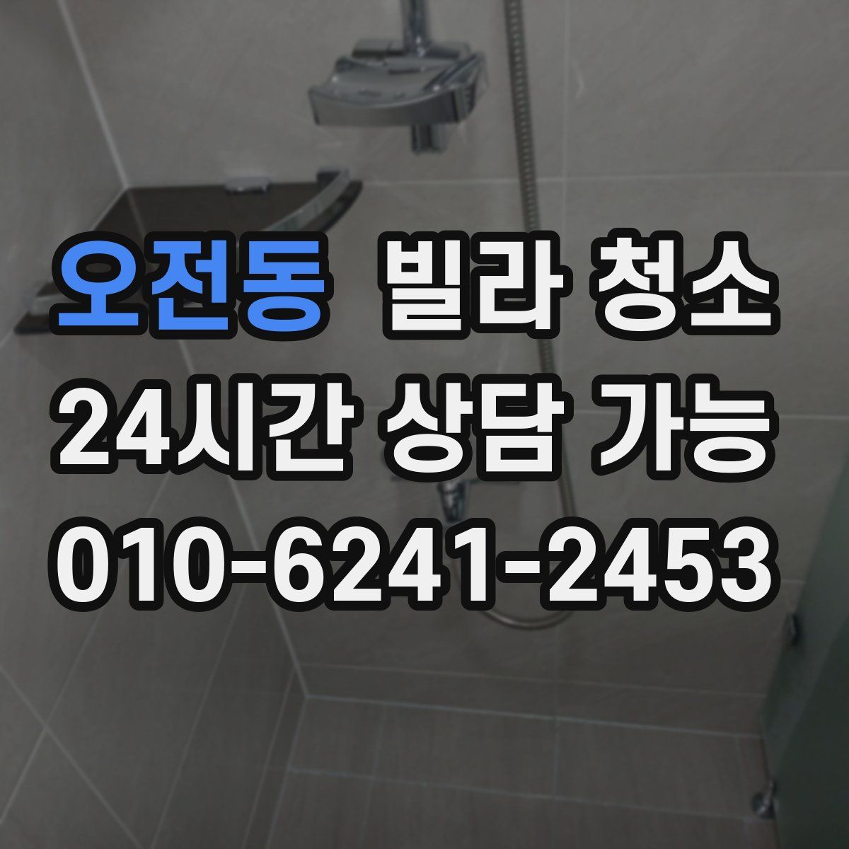 오전동 빌라 청소