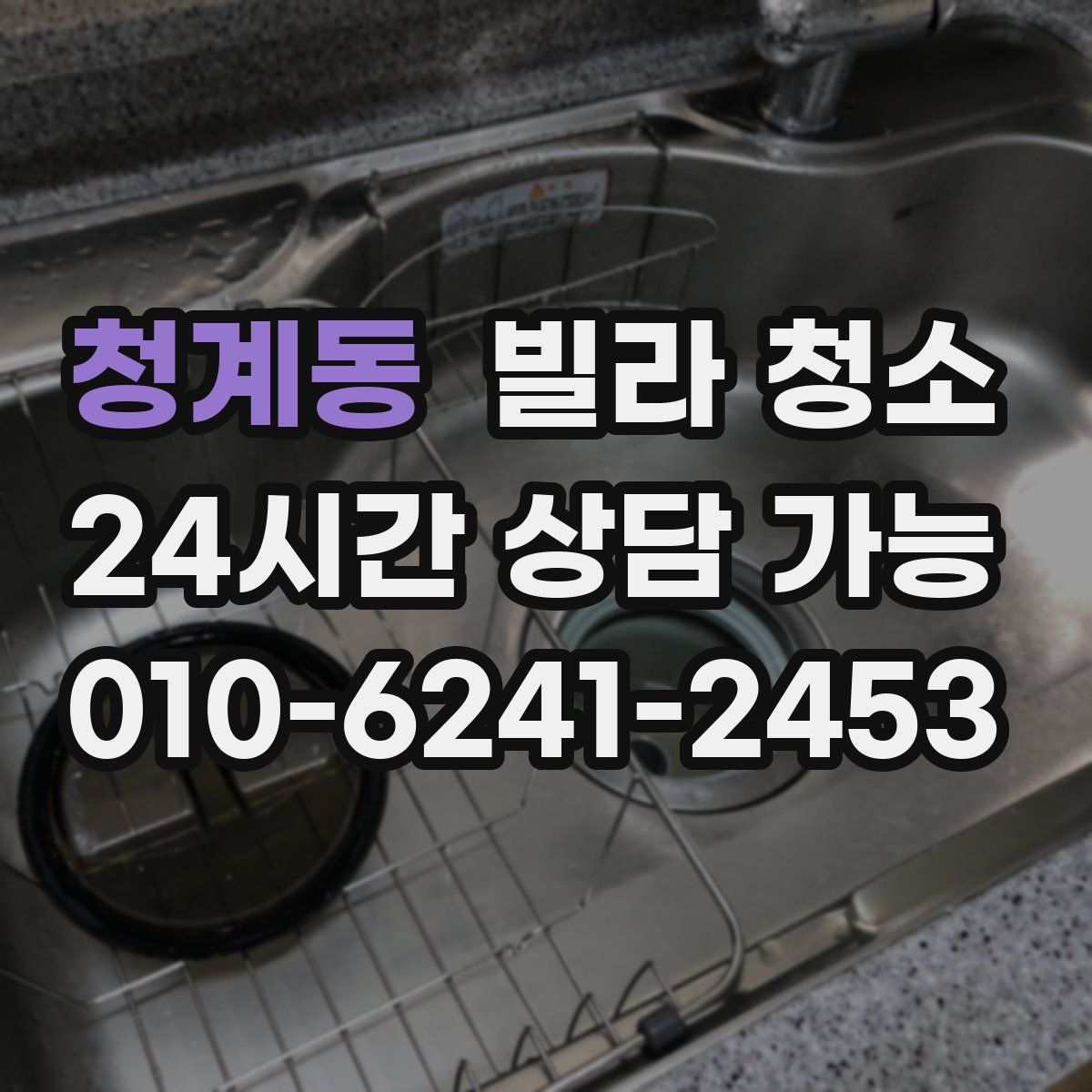 청계동 빌라 청소