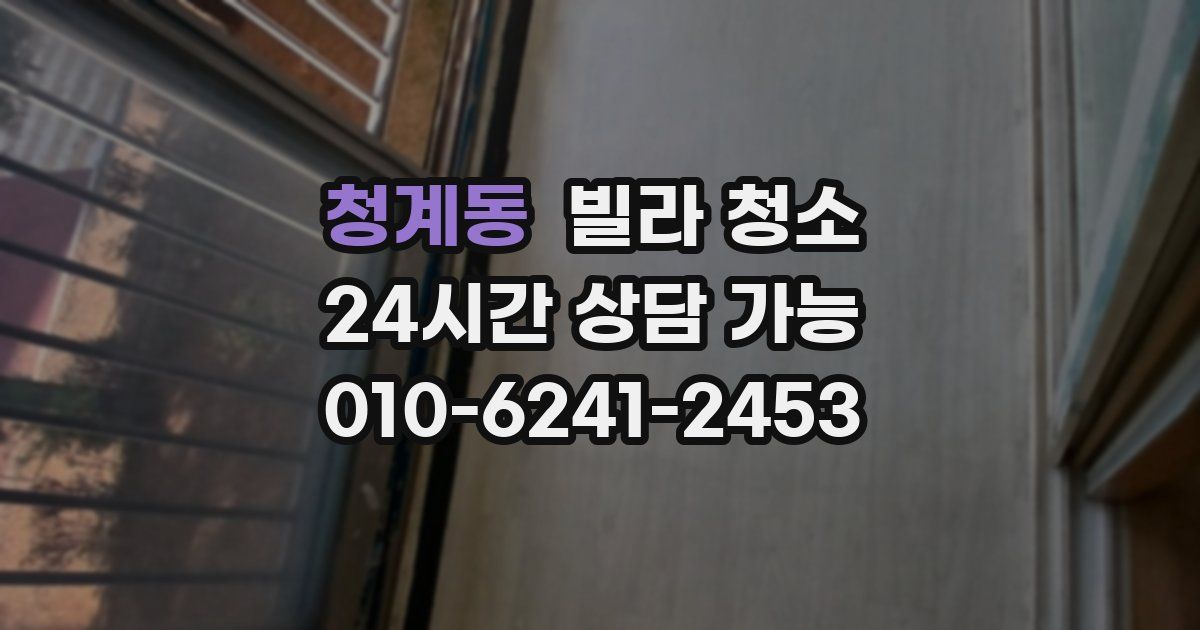 청계동 빌라 청소