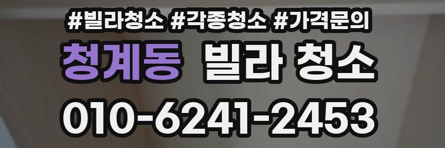 청계동 빌라 청소