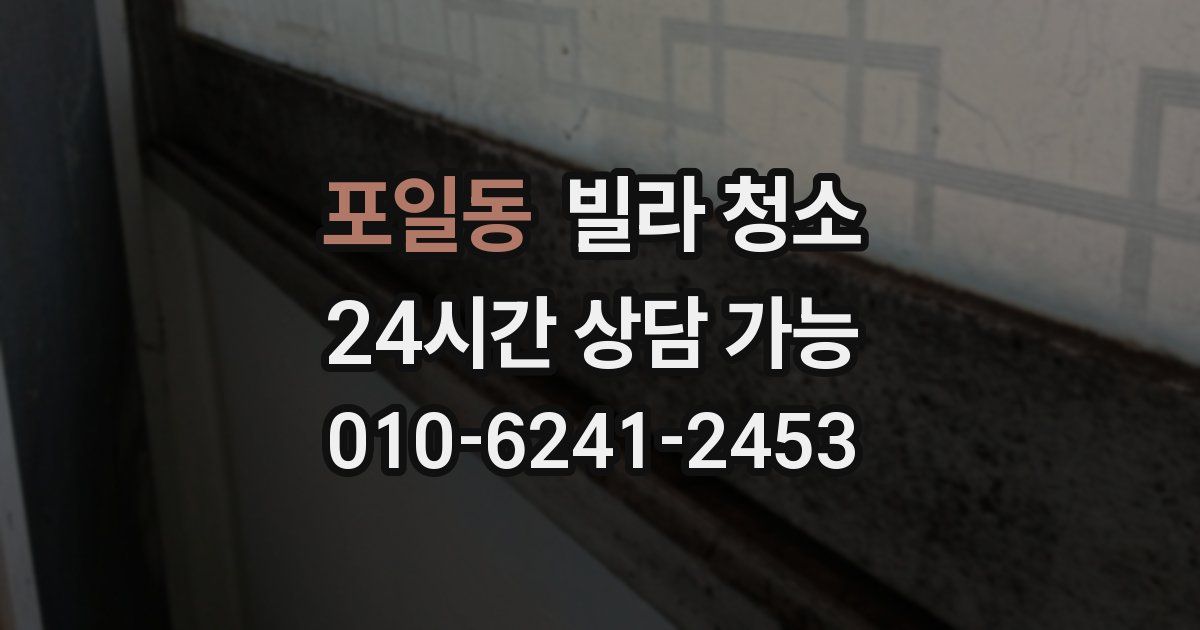 포일동 빌라 청소