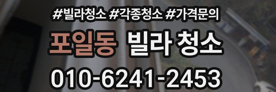 포일동 빌라 청소