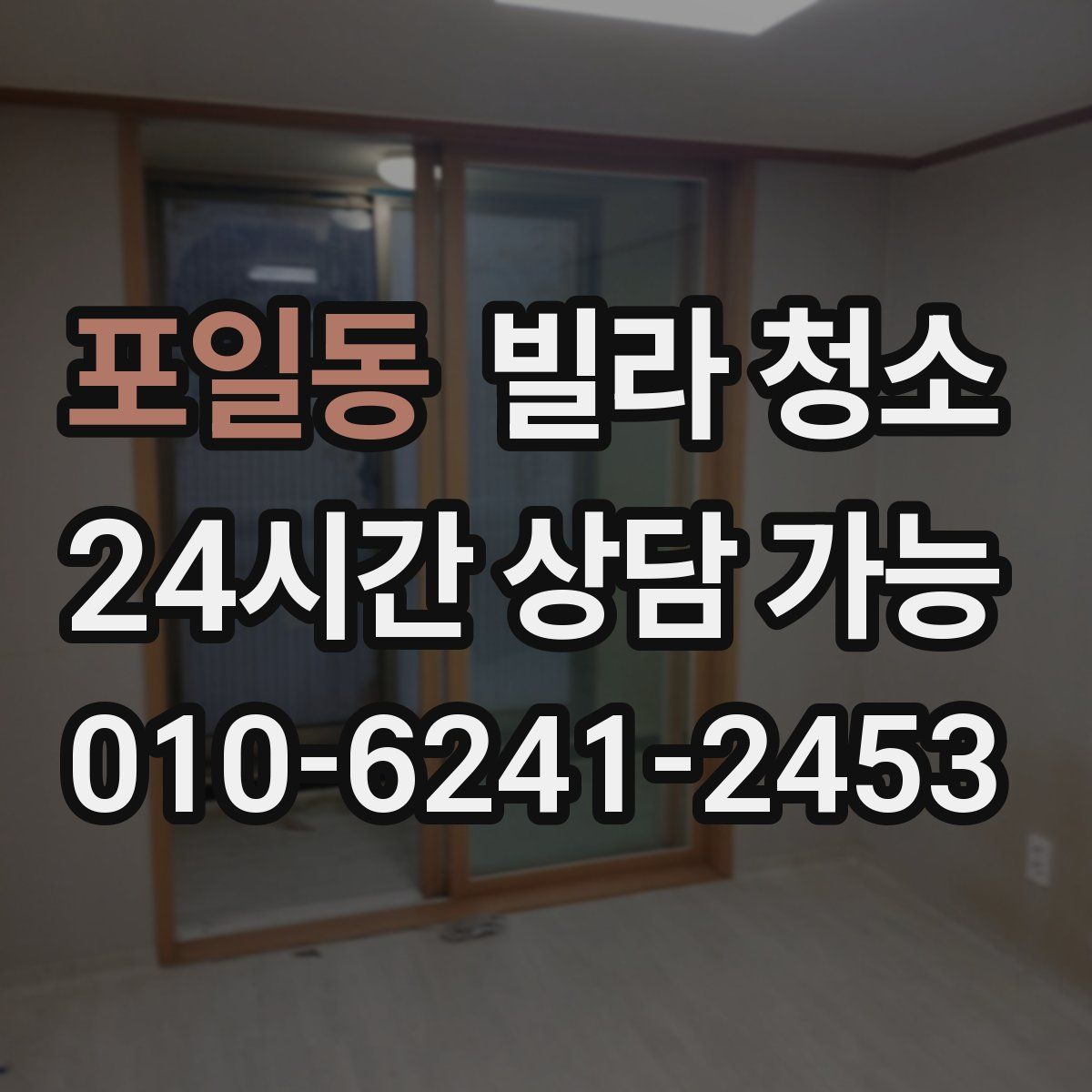 포일동 빌라 청소