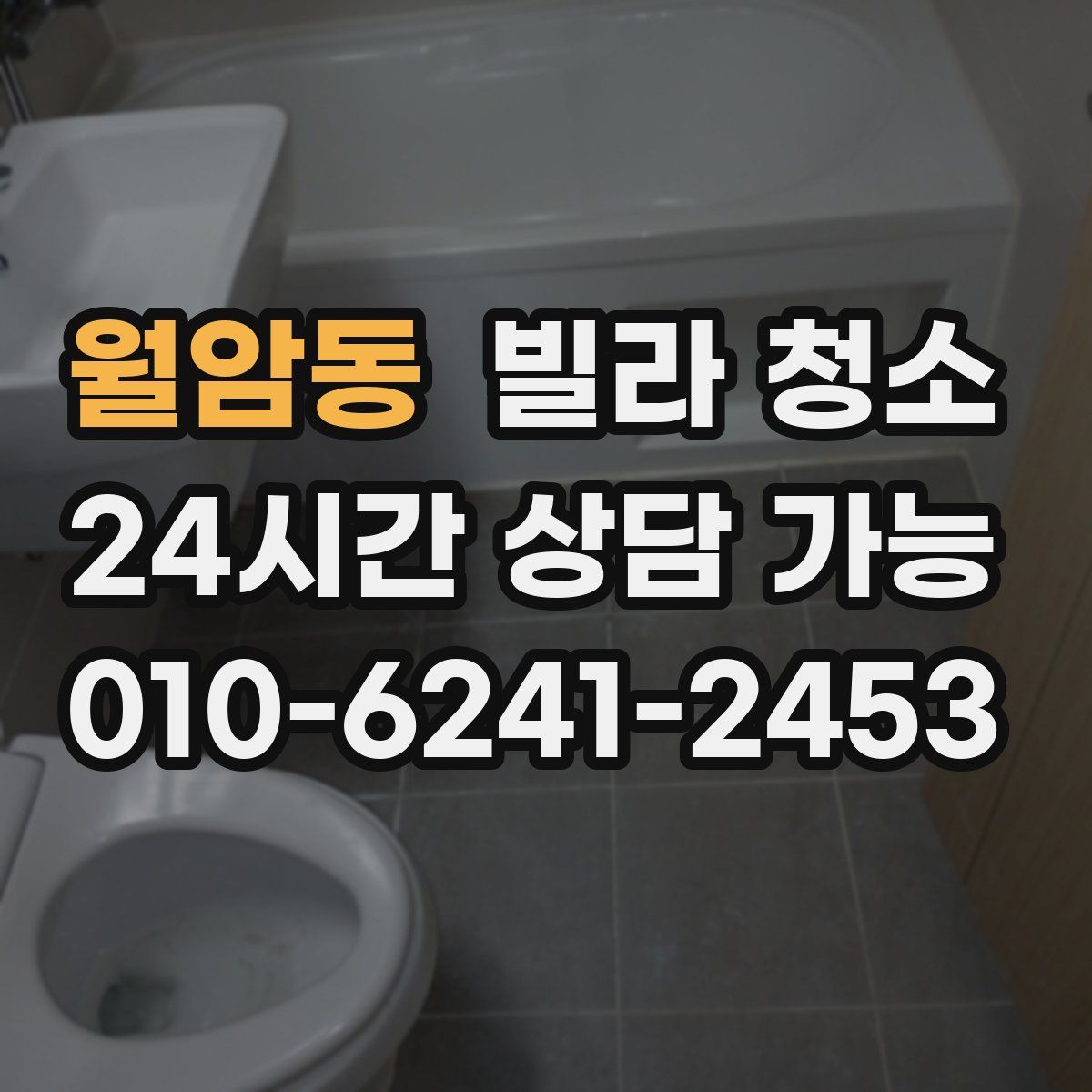 월암동 빌라 청소