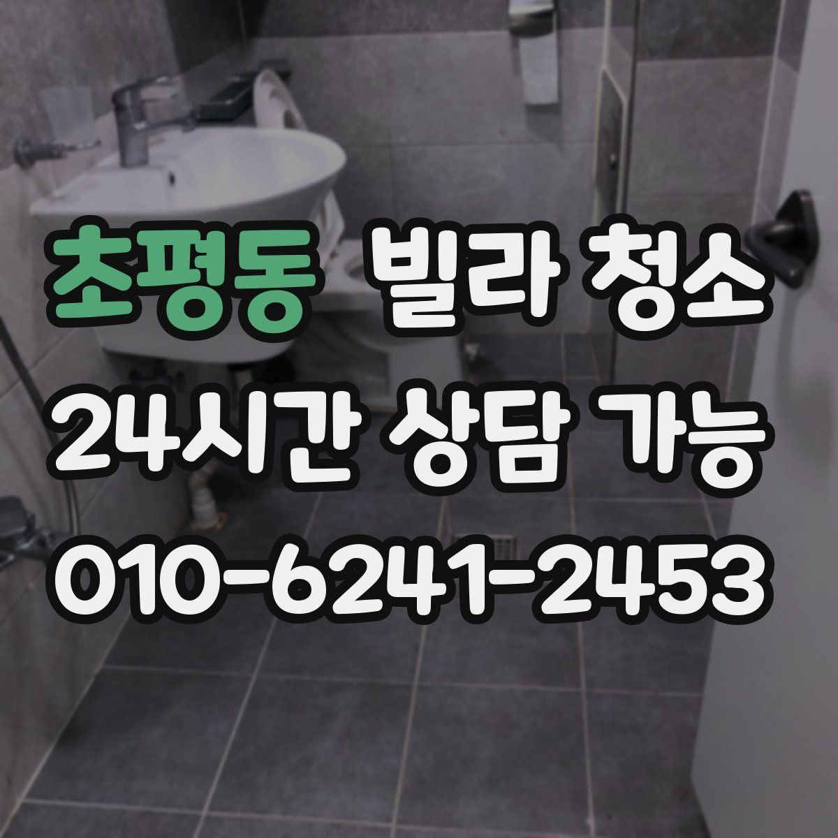 초평동 빌라 청소