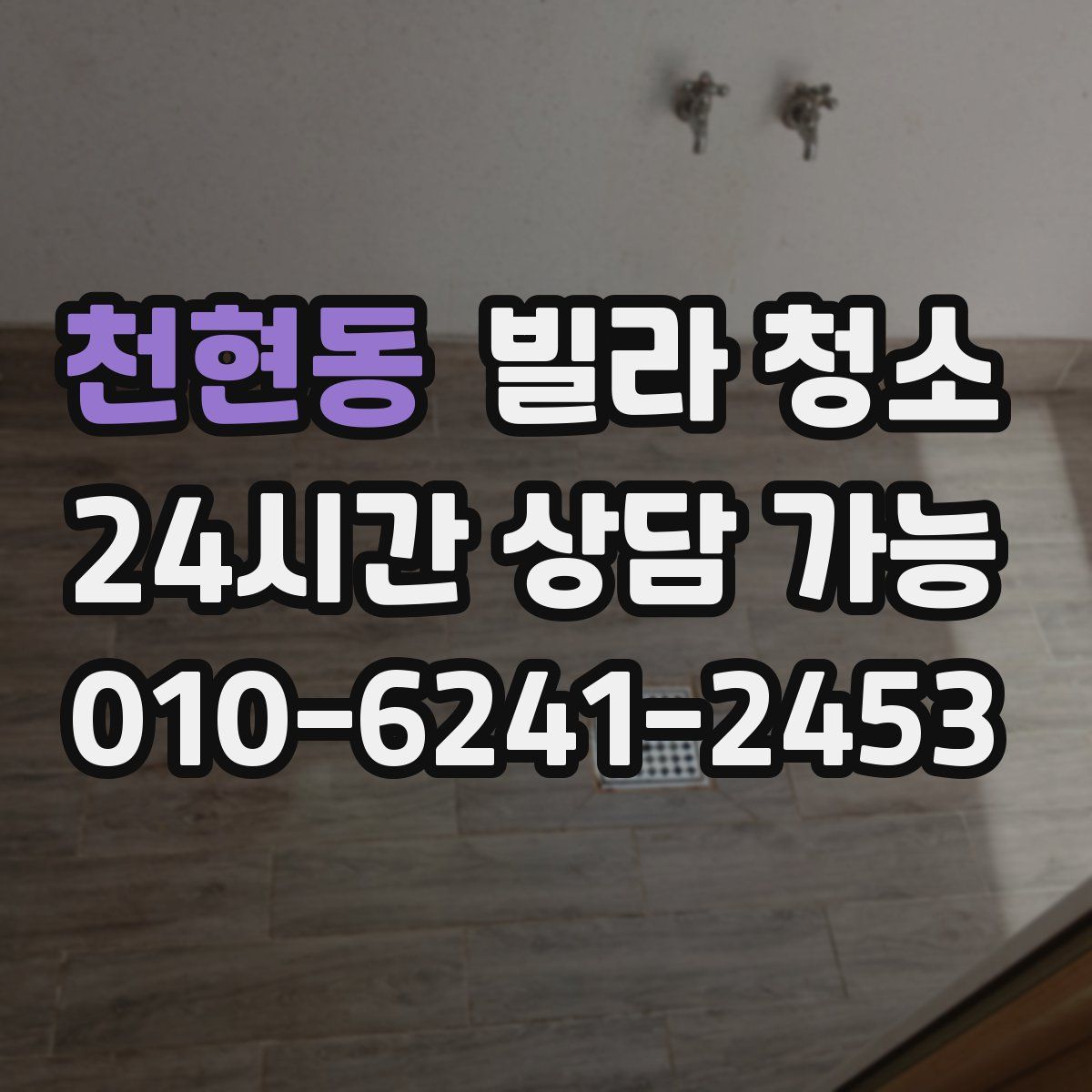 천현동 빌라 청소