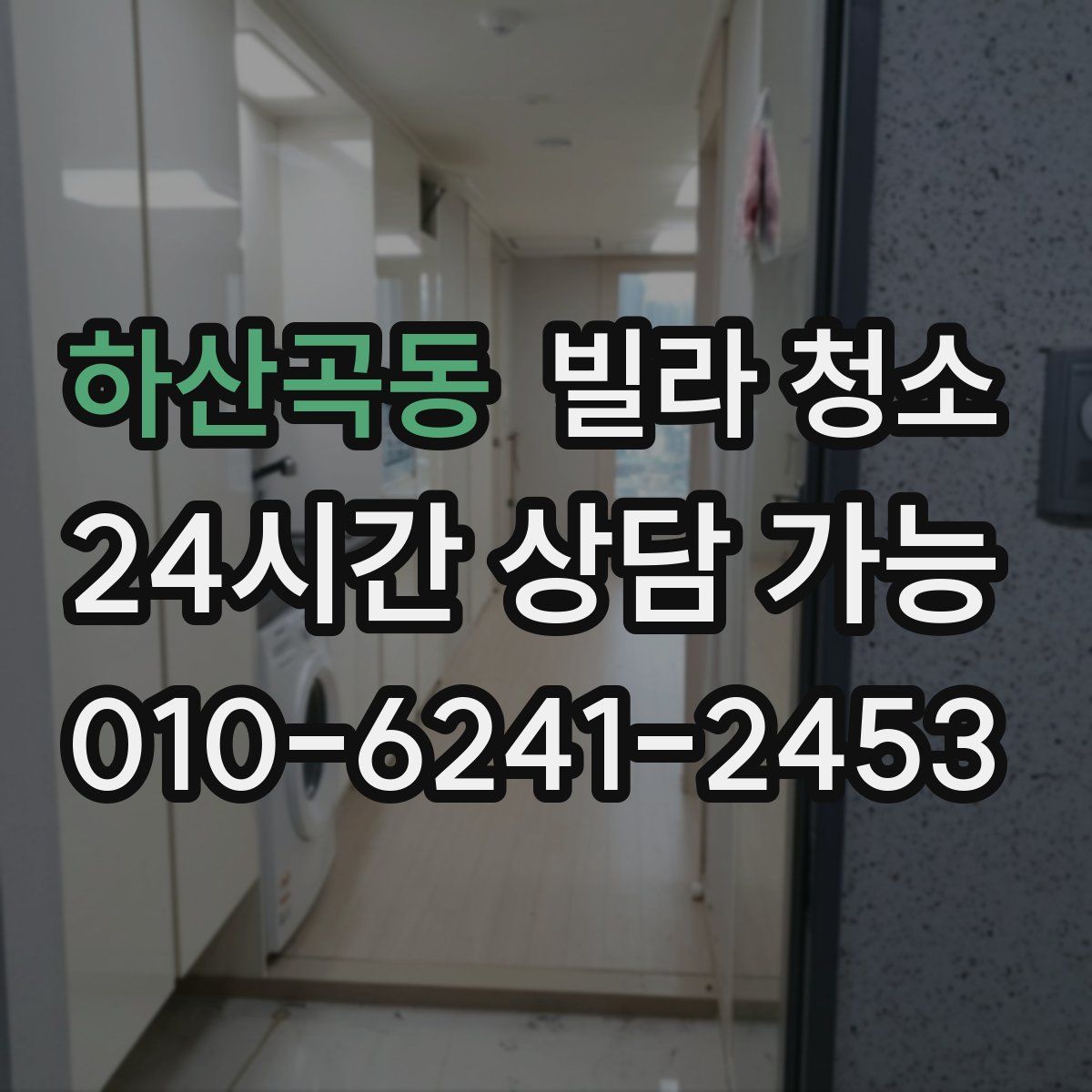 하산곡동 빌라 청소