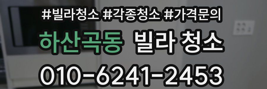 하산곡동 빌라 청소