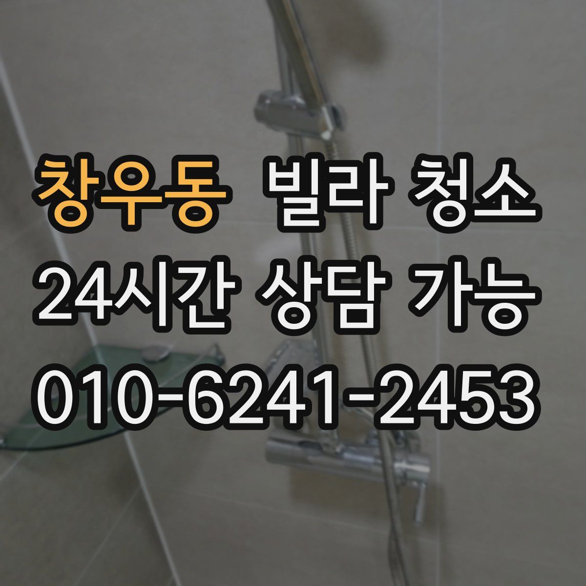 창우동 빌라 청소