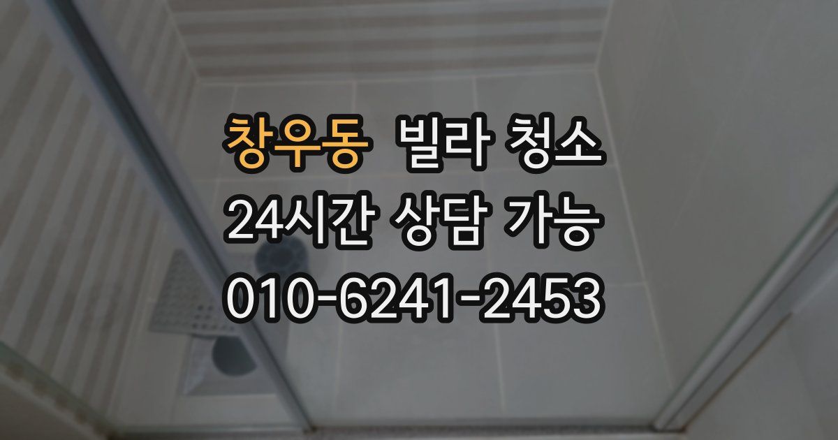 창우동 빌라 청소