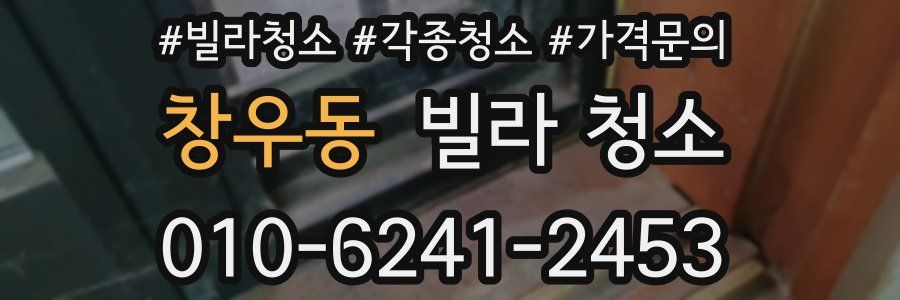 창우동 빌라 청소