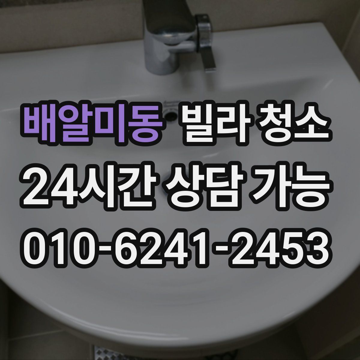 배알미동 빌라 청소