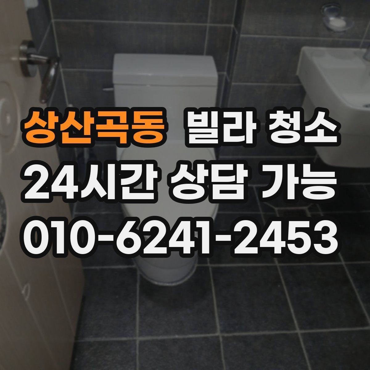 상산곡동 빌라 청소 급하게 청소가 필요할 때 준비해야 할 정보