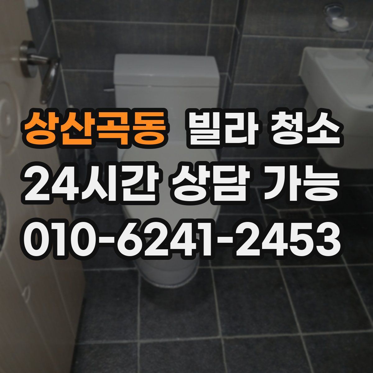 상산곡동 빌라 청소