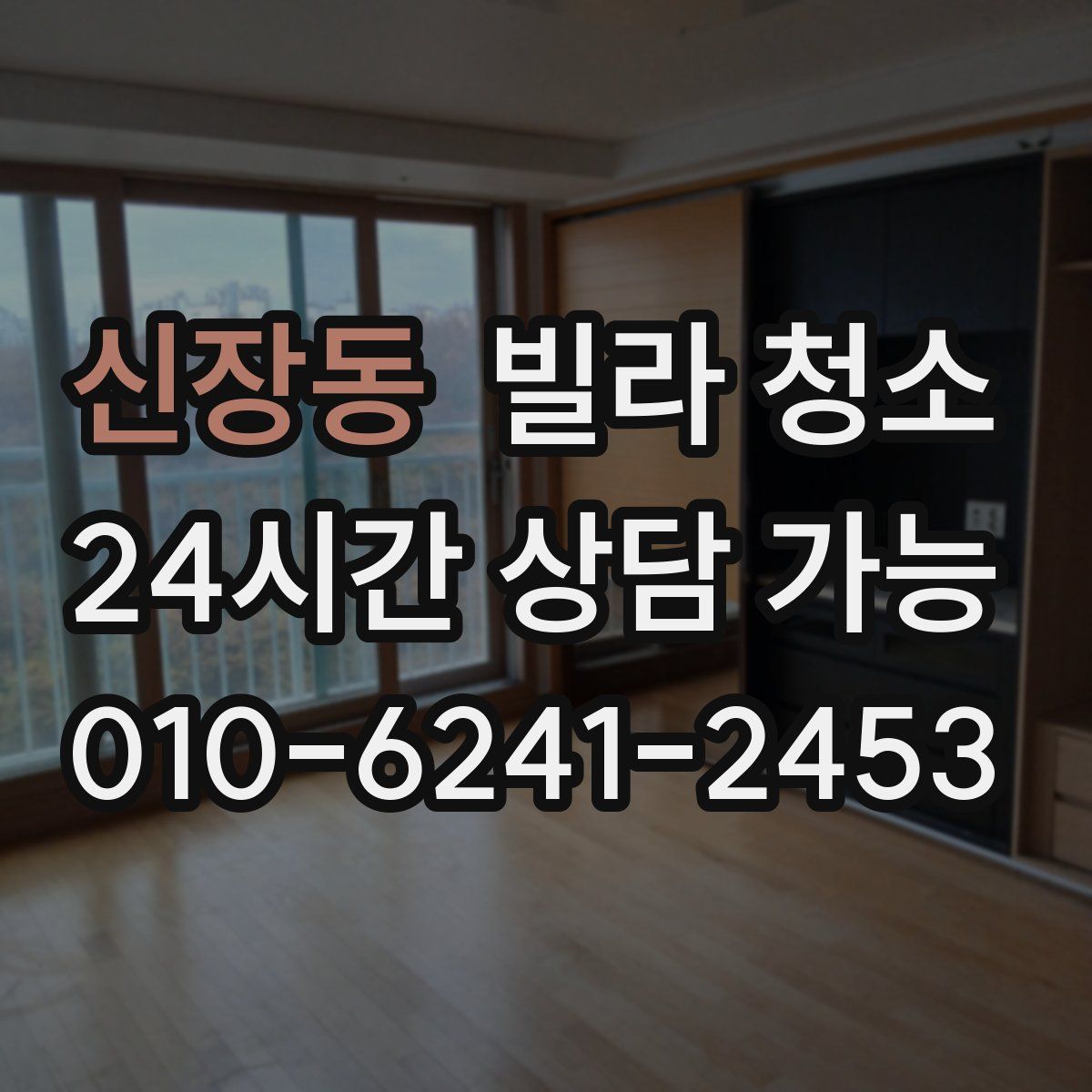 신장동 빌라 청소