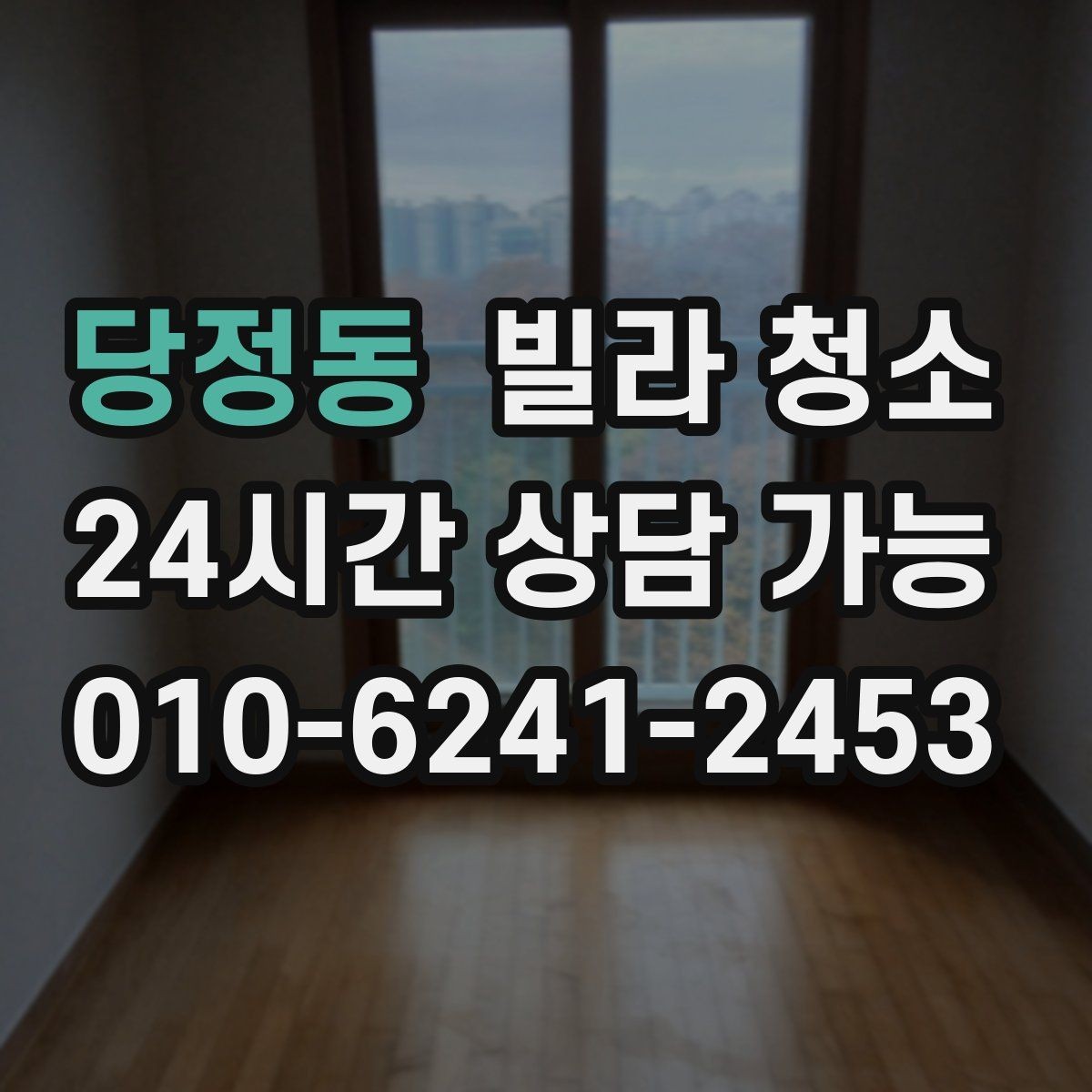 당정동 빌라 청소 전자레인지 주변 끈적임 제거 팁