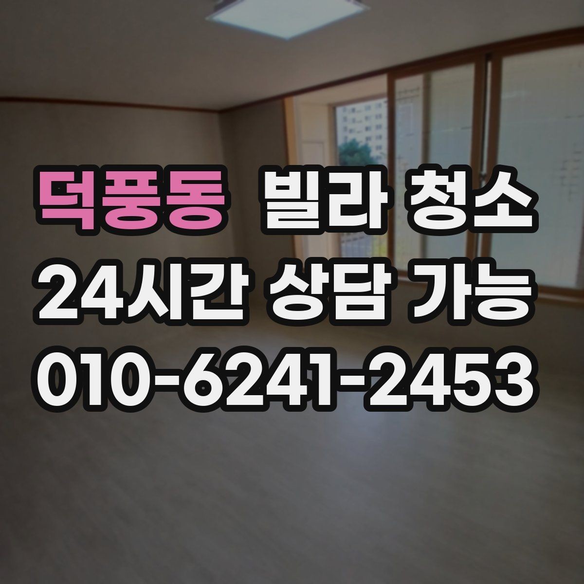 덕풍동 빌라 청소 미세먼지 많은 날 청소 방식은 달라야 한다