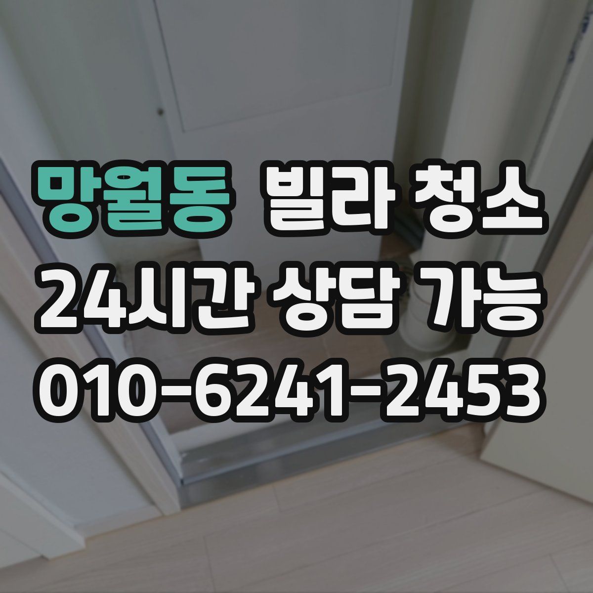 망월동 빌라 청소