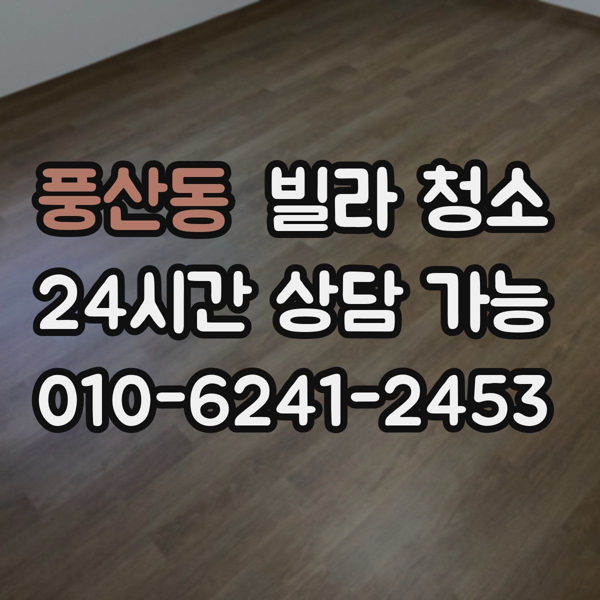 풍산동 빌라 청소