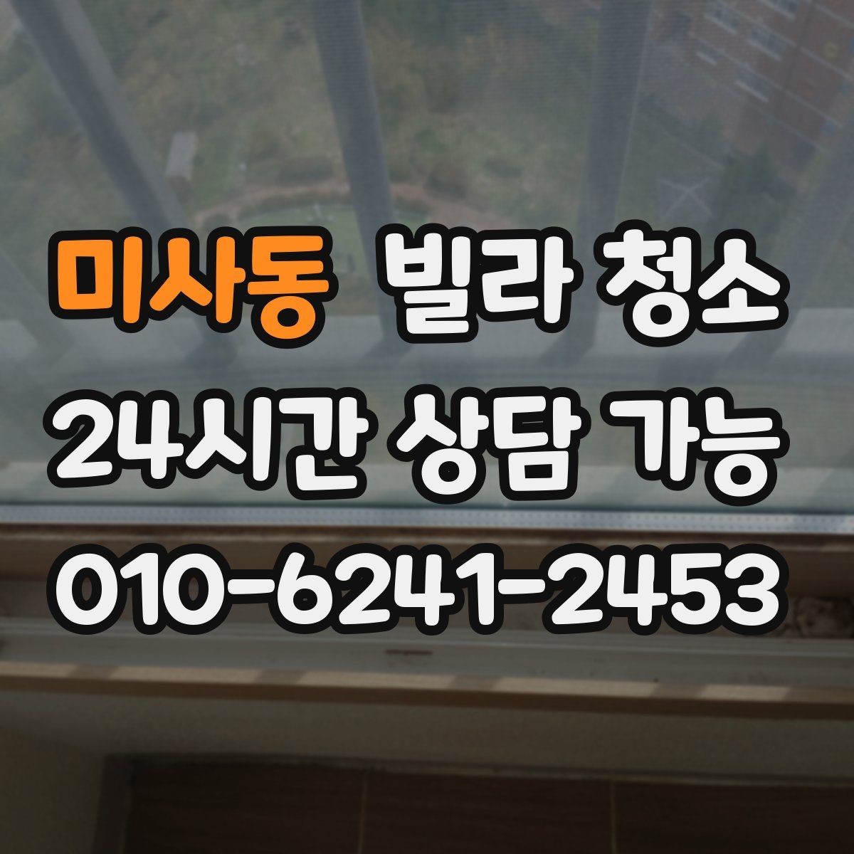미사동 빌라 청소 저렴한 견적에 숨은 제외 항목 확인하기