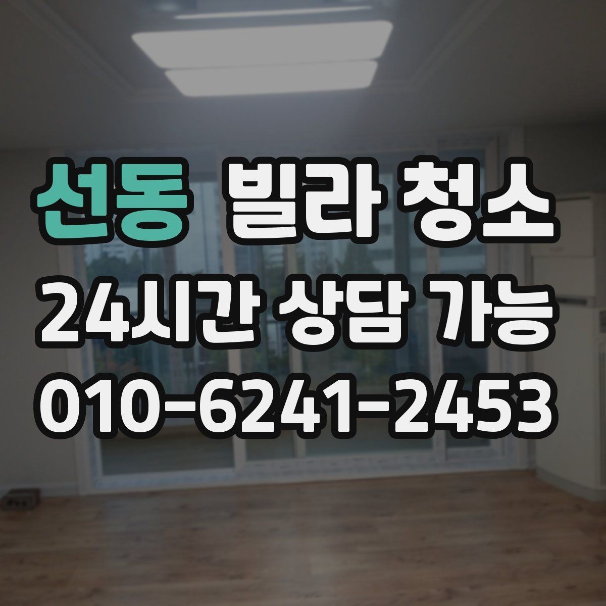 선동 빌라 청소 엘리베이터 없는 빌라 청소는 무엇이 다를까