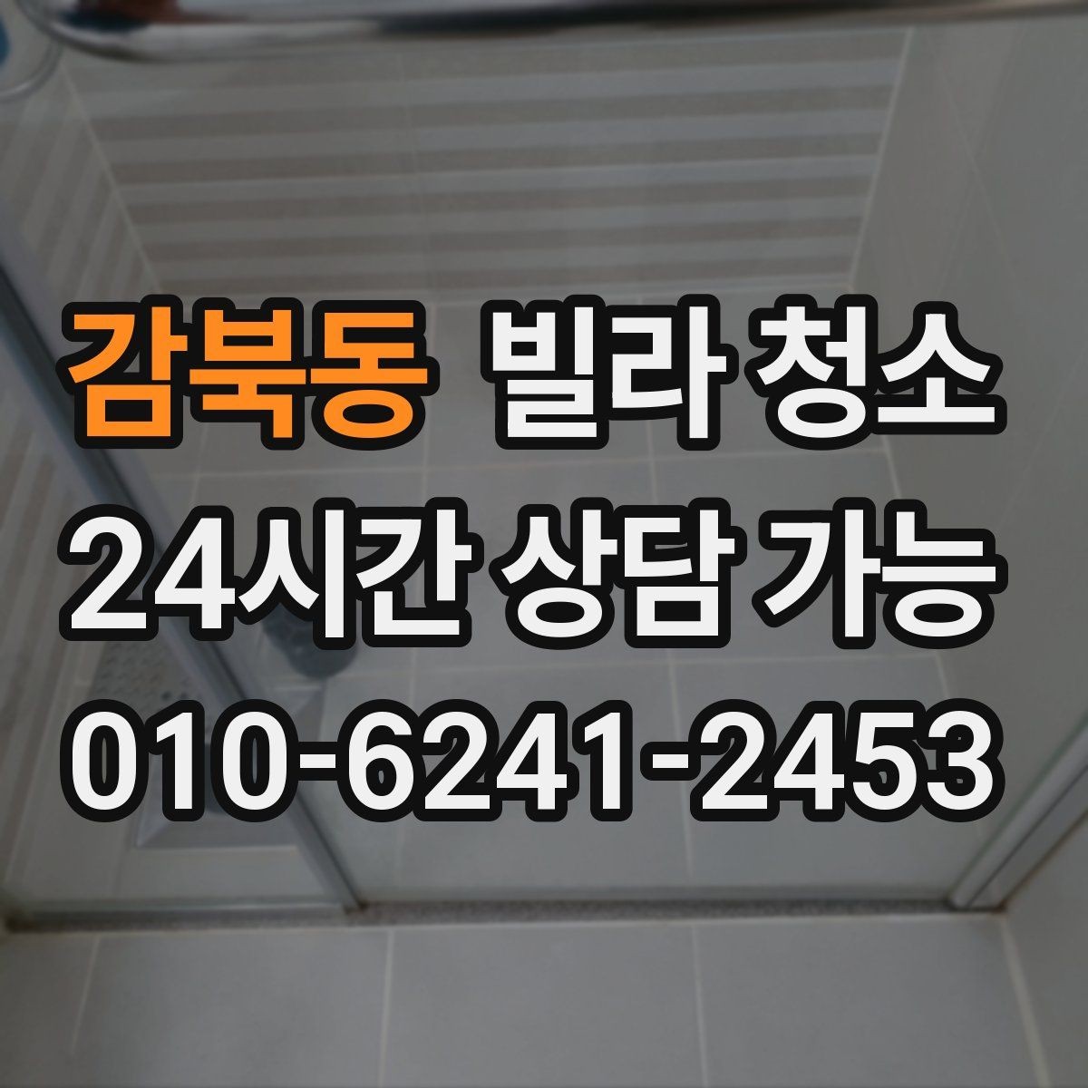 감북동 빌라 청소 창틀 베란다 청소 포함 여부 체크