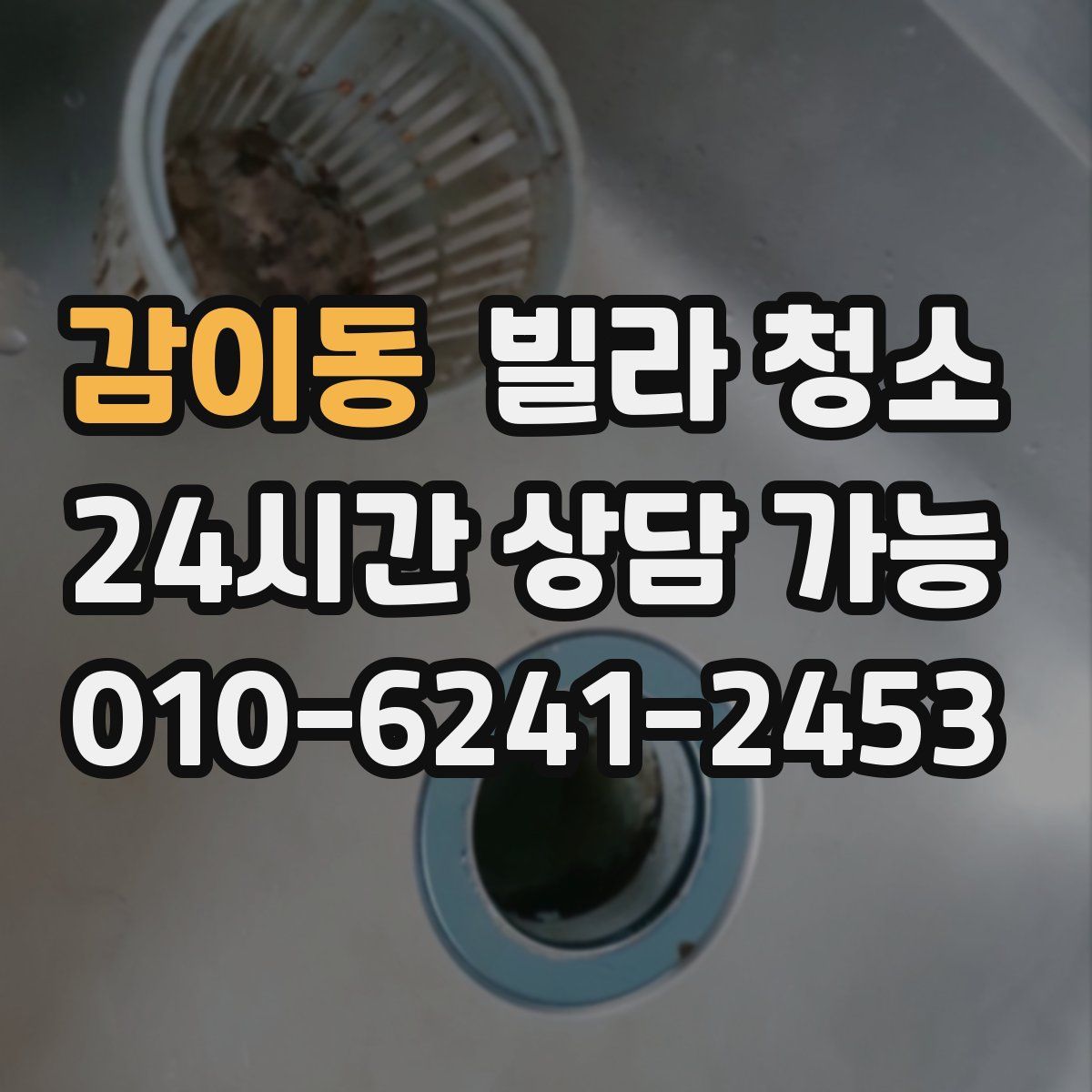 감이동 빌라 청소