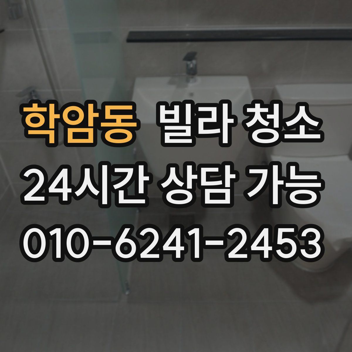 학암동 빌라 청소