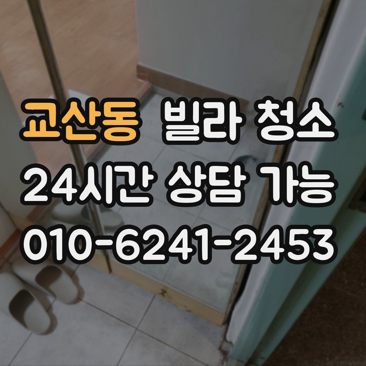 교산동 빌라 청소 청소만으로 해결 안 되는 곰팡이 사례