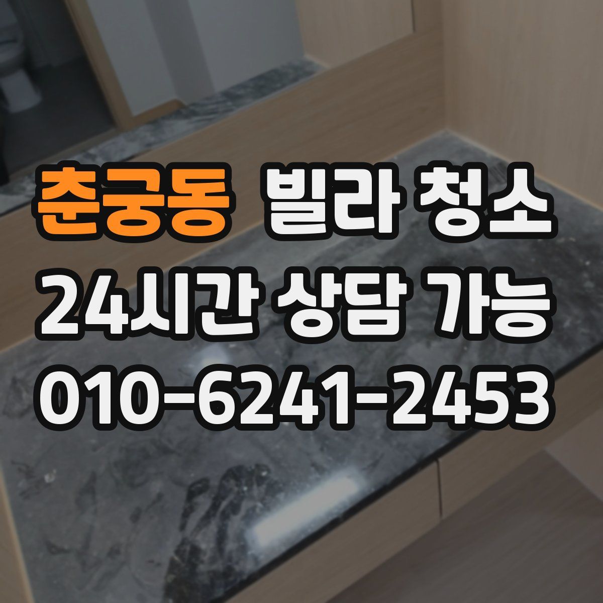 춘궁동 빌라 청소