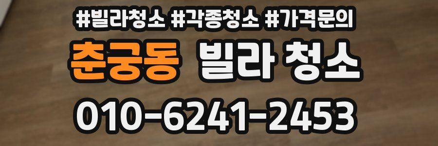 춘궁동 빌라 청소