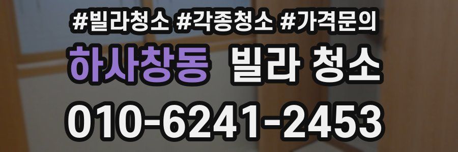 하사창동 빌라 청소